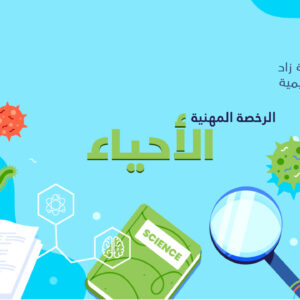 الرخصة المهنية تخصص الاحياء (أ. شامي الخالدي)