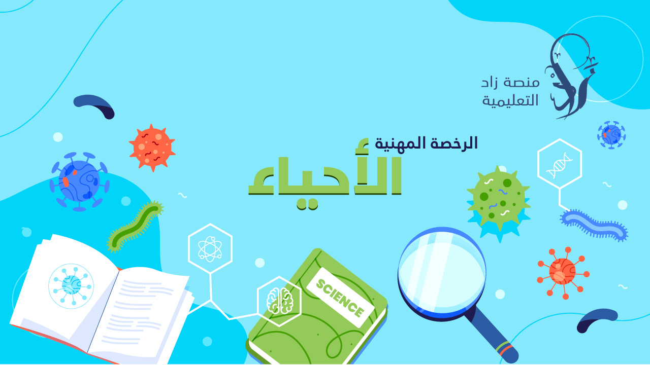 الرخصة المهنية تخصص الاحياء (أ. شامي الخالدي)