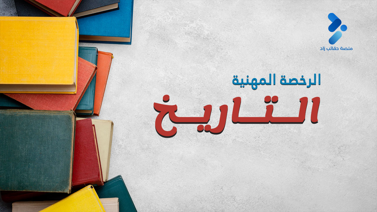 الرخصة المهنية تخصص التاريخ