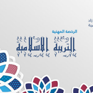 الرخصة المهنية تخصص التربية الاسلامية "مستوى ثان" (أ. خالد العود)