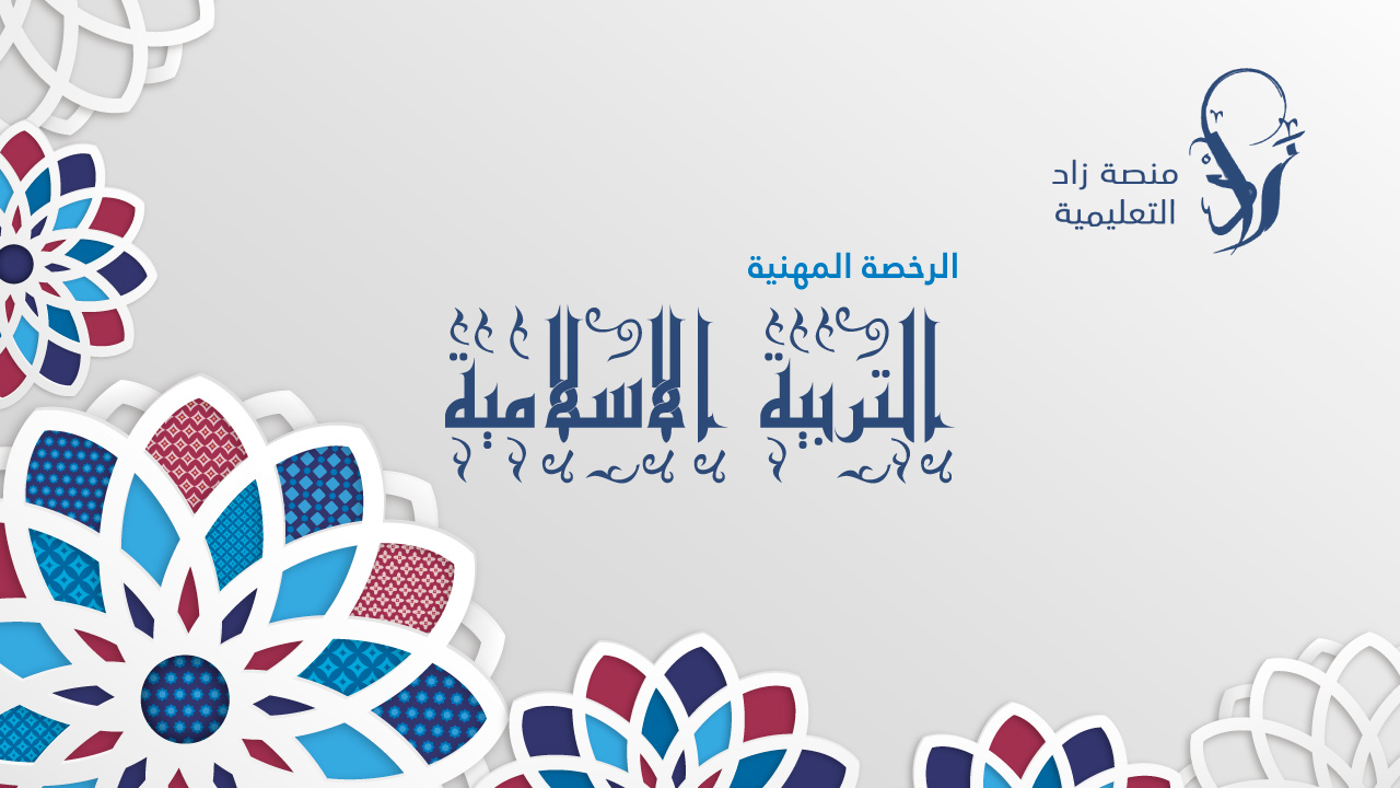 الرخصة المهنية تخصص التربية الاسلامية “مستوى اول” (أ. خالد العود)