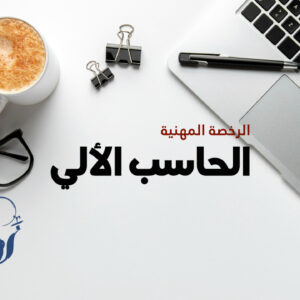 الرخصة المهنية تخصص الحاسب الالي (أ. متعب الحربي)