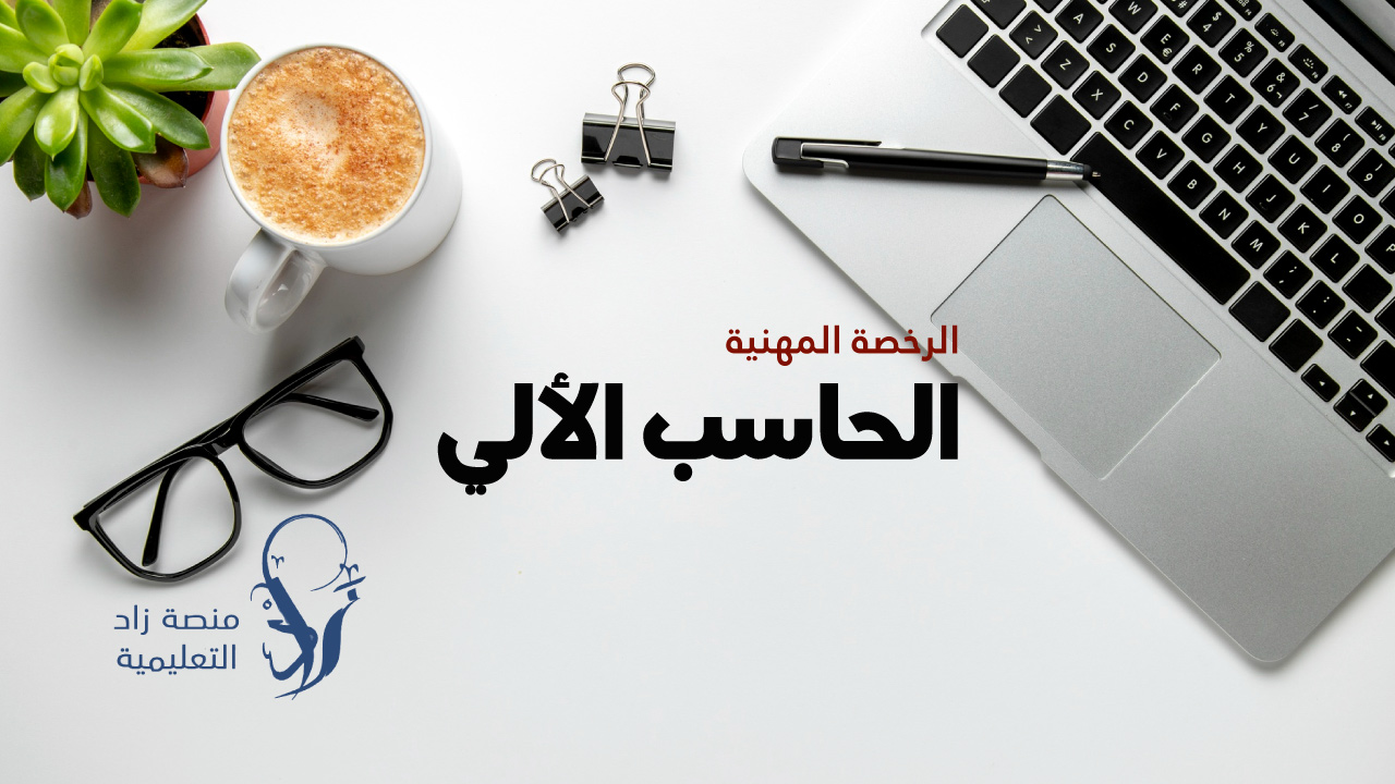 الرخصة المهنية تخصص الحاسب الالي (أ. متعب الحربي)