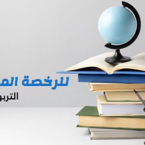 الرخصة المهنية التربوي العام (د. علي الجابري)