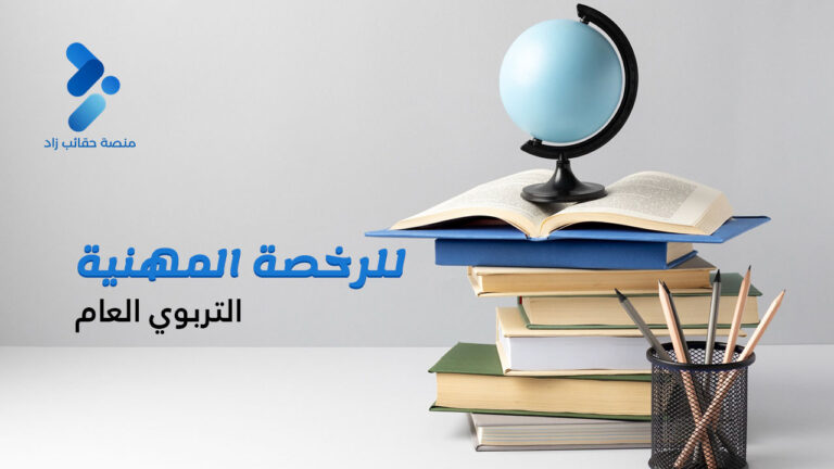 الرخصة المهنية التربوي العام (د. علي الجابري)