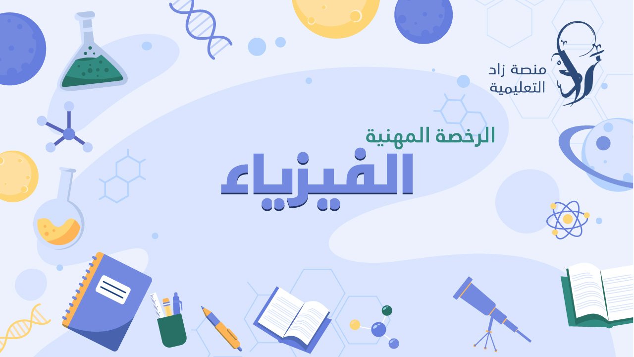 الرخصة المهنية تخصص الفيزياء