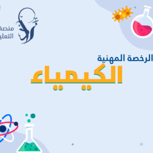 الرخصة المهنية تخصص الكيمياء (أ. عبده الناشري)