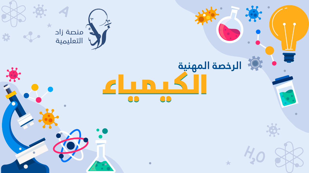 الرخصة المهنية تخصص الكيمياء (أ. عبده الناشري)