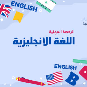 الرخصة المهنية تخصص اللغة الانجليزية (أ. هذال الثبتي)