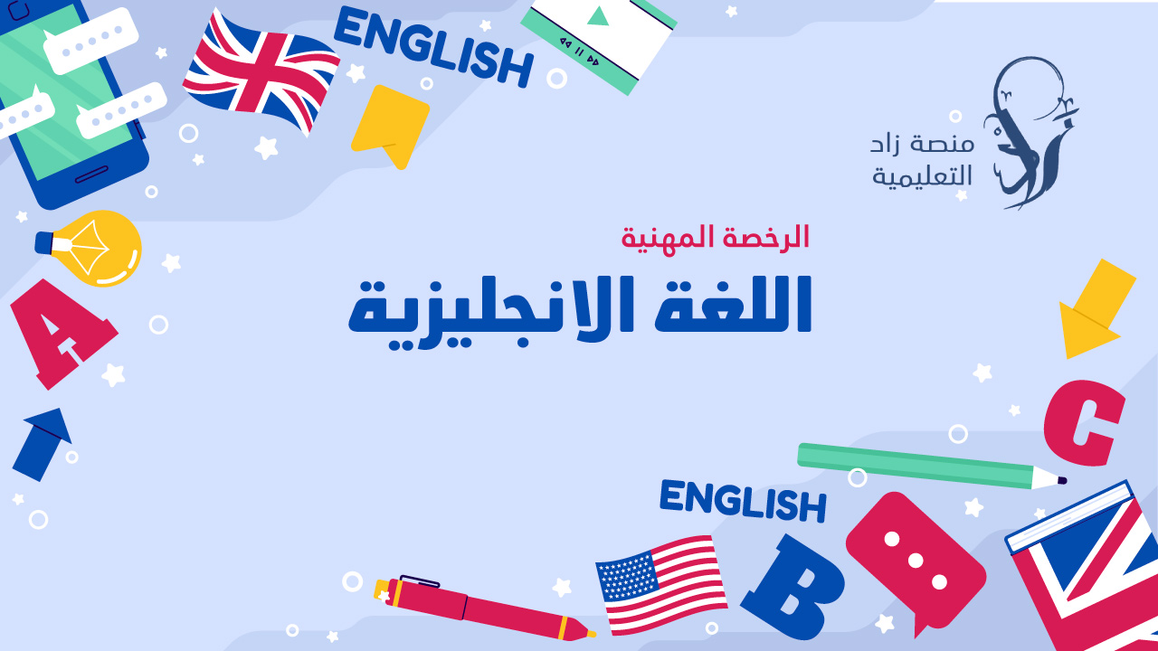 الرخصة المهنية تخصص اللغة الانجليزية (أ. هذال الثبتي)