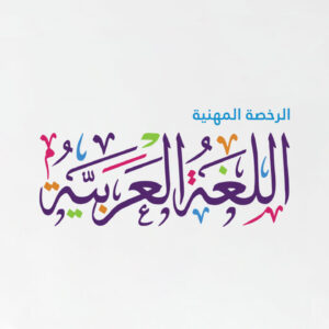 الرخصة المهنية "تخصص اللغة العربية (1)
