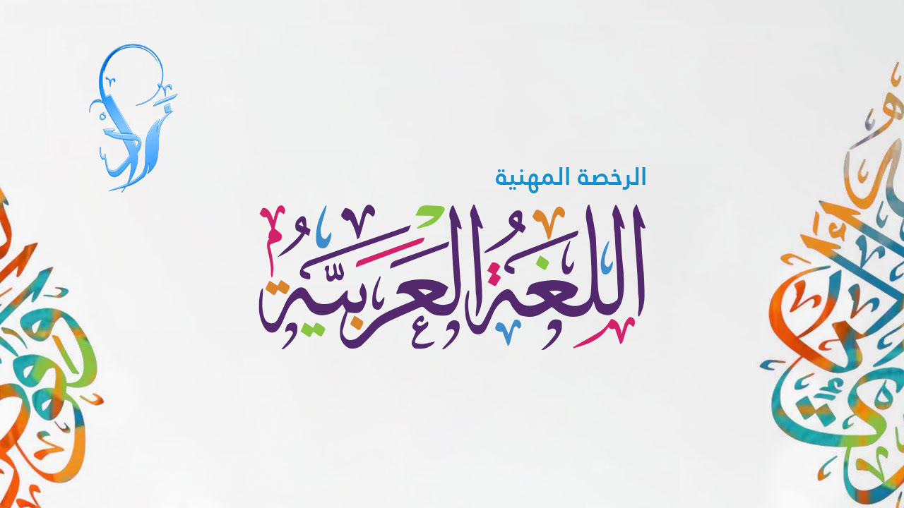 الرخصة المهنية تخصص اللغة العربية “مستوى اول” (أ. محمد القوزي)