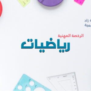 الرخصة المهنية تخصص الرياضيات "مستوى اول" (أ. نايف الرويضي)