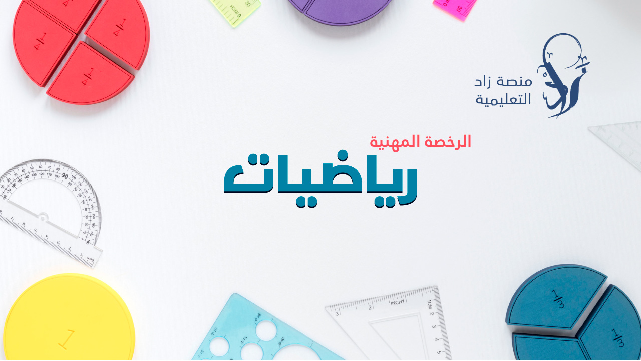 الرخصة المهنية تخصص الرياضيات “مستوى اول” (أ. نايف الرويضي)