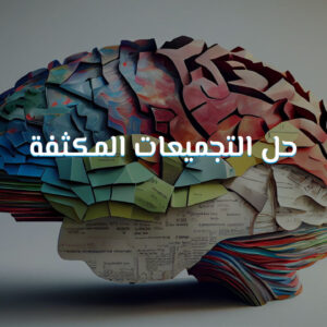 دورة حل التجميعات