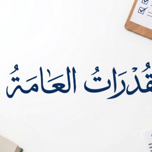 القدرات العامة المدرب أ رياض البطشان