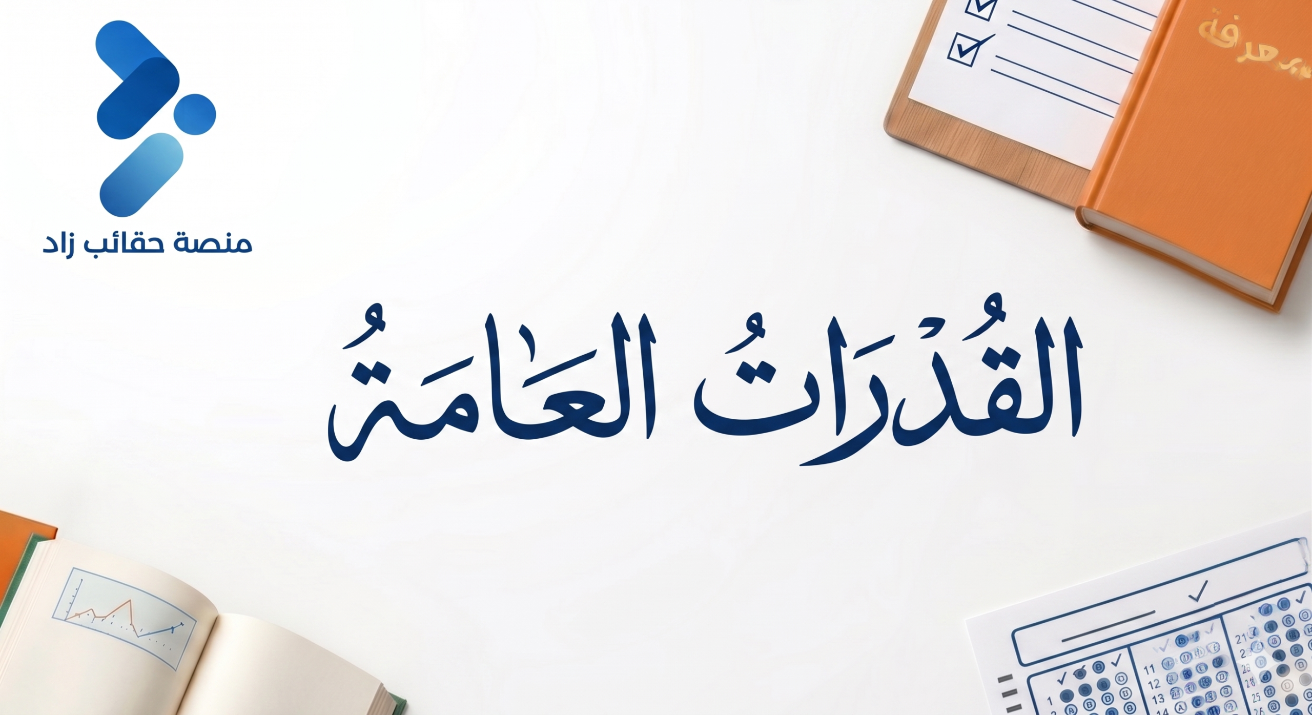 القدرات العامة المدرب أ رياض البطشان