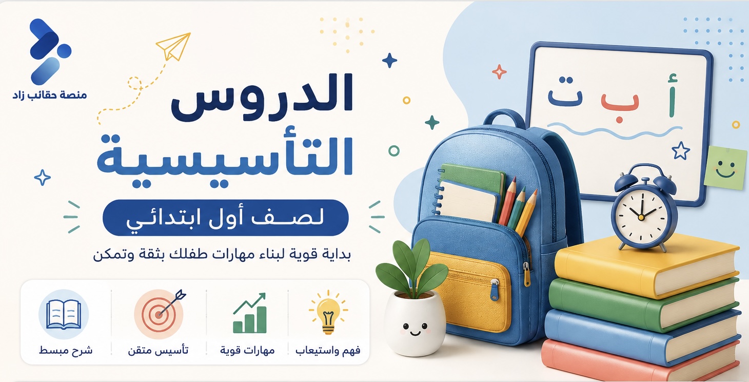 الدروس التأسيسية للصف الأول ابتدائي