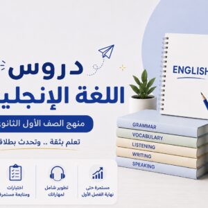 اللغة الإنجليزية منهج الصف الأول الثانوي
