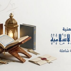 الرخصة المهنية تخصص التربية الإسلامية